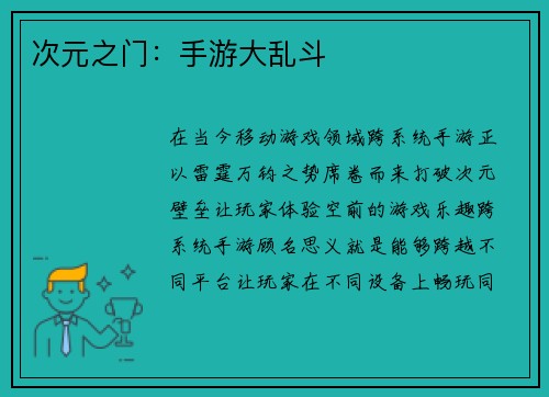 次元之门：手游大乱斗