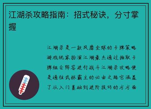 江湖杀攻略指南：招式秘诀，分寸掌握
