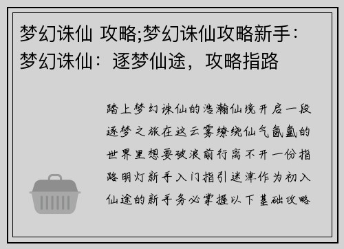 梦幻诛仙 攻略;梦幻诛仙攻略新手：梦幻诛仙：逐梦仙途，攻略指路