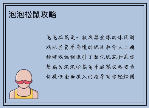 泡泡松鼠攻略