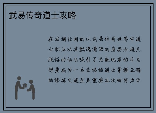武易传奇道士攻略