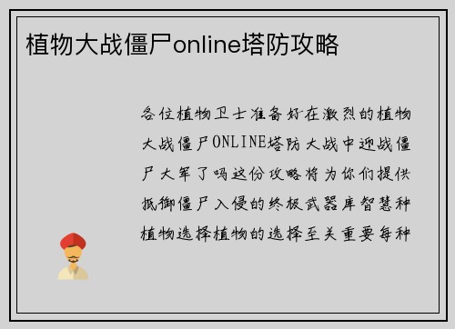 植物大战僵尸online塔防攻略
