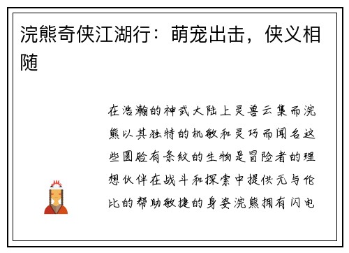 浣熊奇侠江湖行：萌宠出击，侠义相随