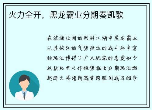 火力全开，黑龙霸业分期奏凯歌
