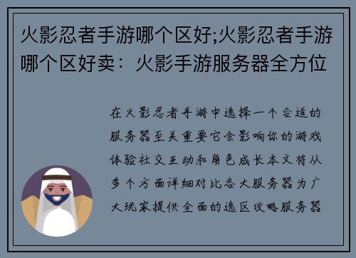 火影忍者手游哪个区好;火影忍者手游哪个区好卖：火影手游服务器全方位对比指南：选区攻略