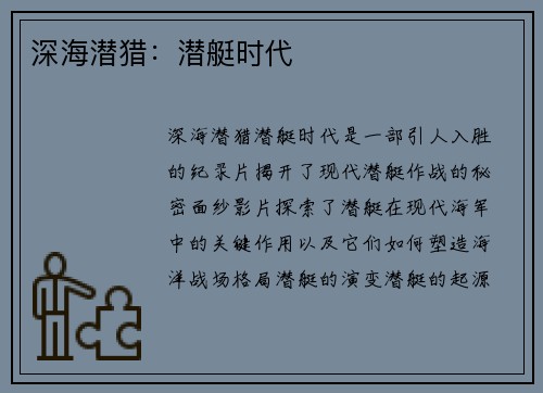 深海潜猎：潜艇时代
