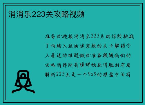 消消乐223关攻略视频