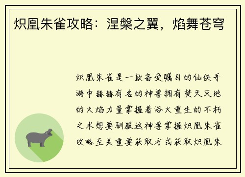 炽凰朱雀攻略：涅槃之翼，焰舞苍穹