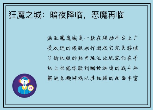 狂魔之城：暗夜降临，恶魔再临