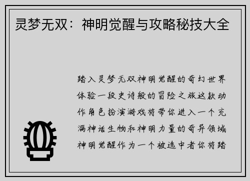 灵梦无双：神明觉醒与攻略秘技大全