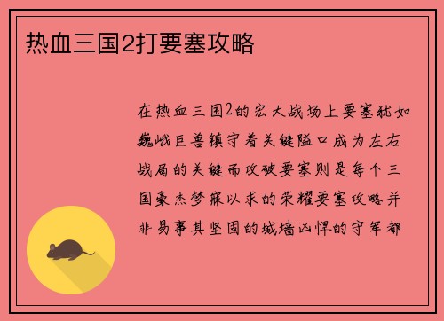 热血三国2打要塞攻略