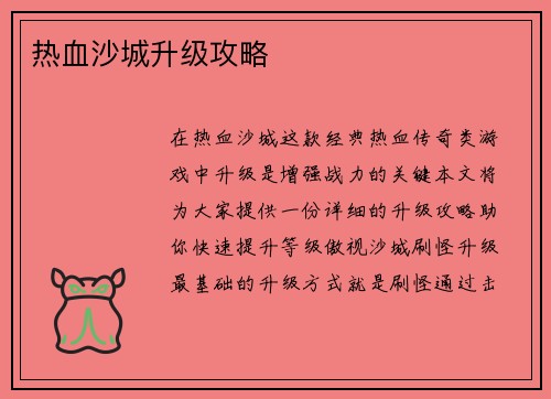 热血沙城升级攻略