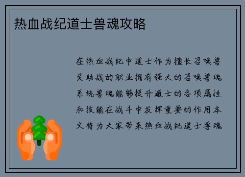 热血战纪道士兽魂攻略