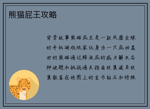 熊猫屁王攻略
