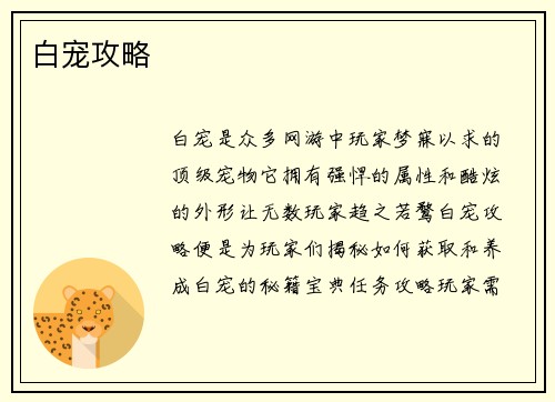白宠攻略