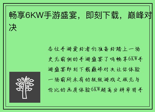 畅享6KW手游盛宴，即刻下载，巅峰对决