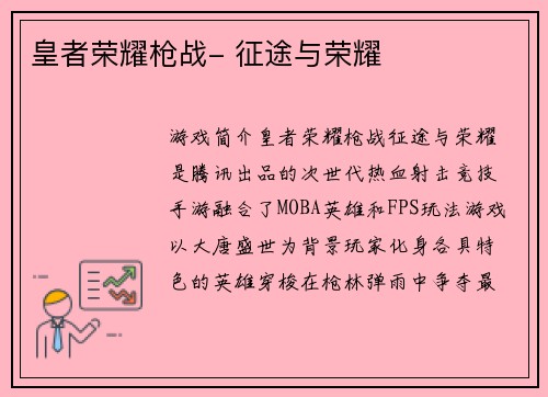 皇者荣耀枪战- 征途与荣耀