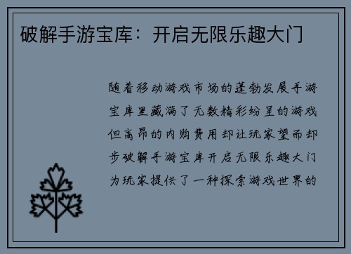 破解手游宝库：开启无限乐趣大门