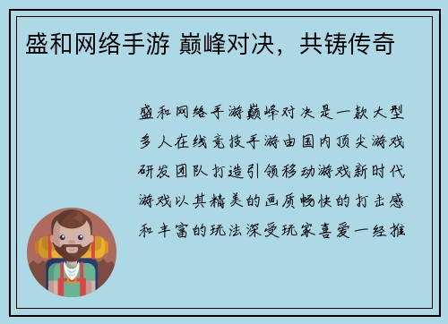 盛和网络手游 巅峰对决，共铸传奇