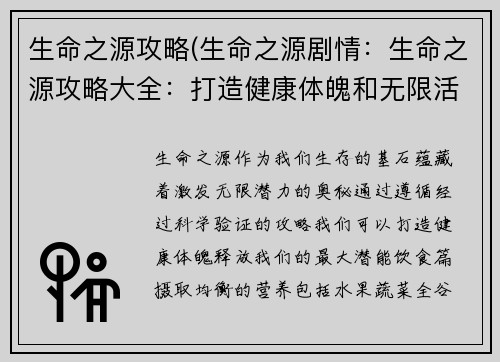 生命之源攻略(生命之源剧情：生命之源攻略大全：打造健康体魄和无限活力)