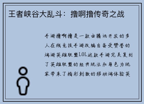 王者峡谷大乱斗：撸啊撸传奇之战