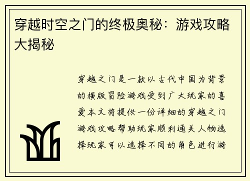穿越时空之门的终极奥秘：游戏攻略大揭秘