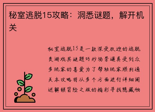 秘室逃脱15攻略：洞悉谜题，解开机关