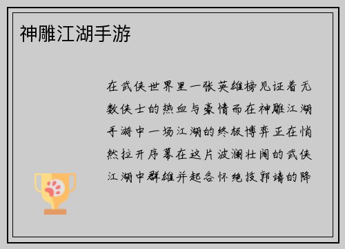 神雕江湖手游