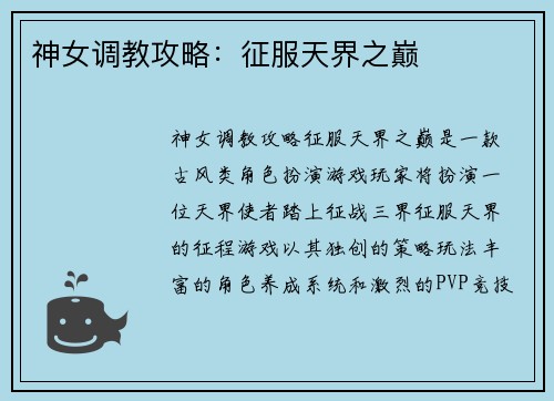 神女调教攻略：征服天界之巅