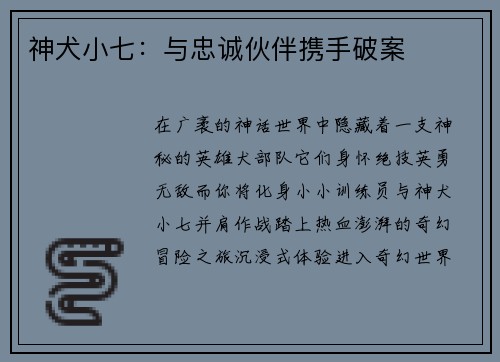 神犬小七：与忠诚伙伴携手破案