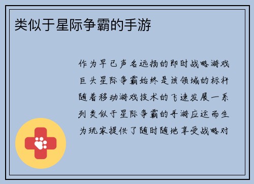 类似于星际争霸的手游