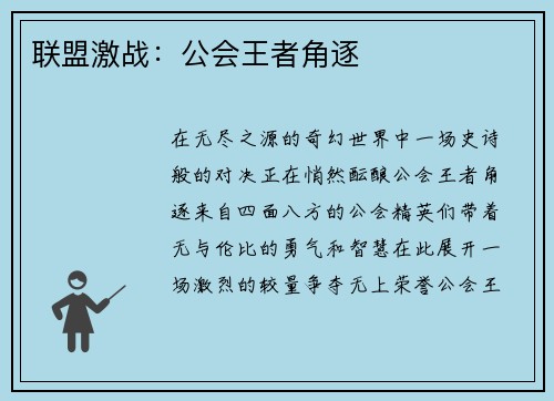 联盟激战：公会王者角逐