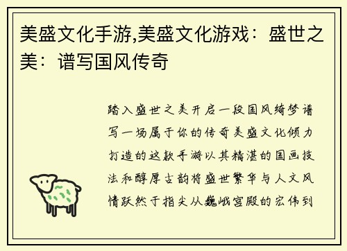 美盛文化手游,美盛文化游戏：盛世之美：谱写国风传奇