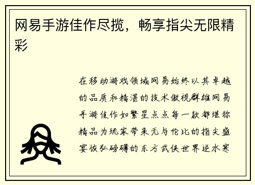 网易手游佳作尽揽，畅享指尖无限精彩