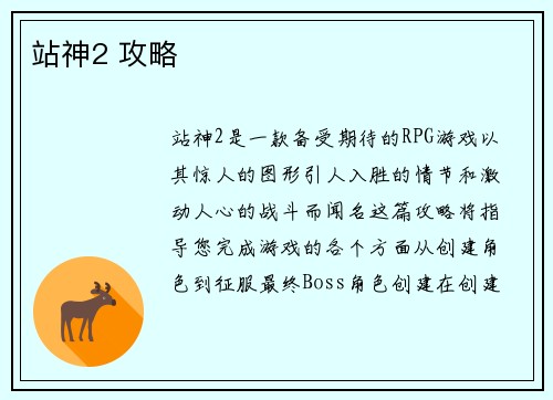 站神2 攻略