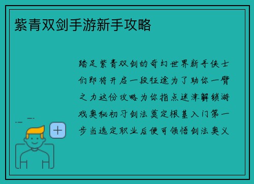 紫青双剑手游新手攻略