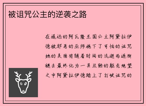 被诅咒公主的逆袭之路