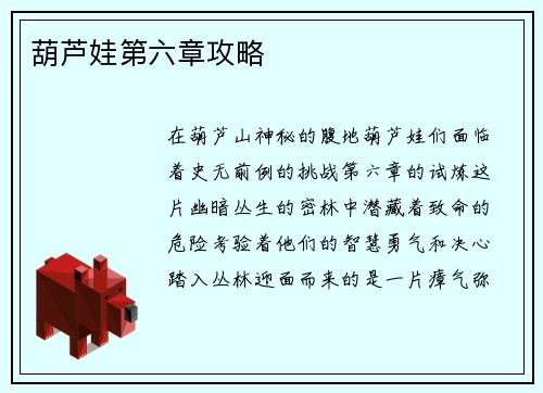 葫芦娃第六章攻略