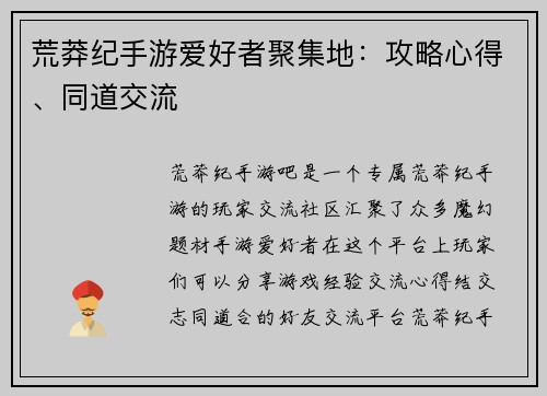 荒莽纪手游爱好者聚集地：攻略心得、同道交流