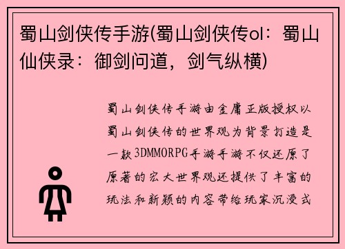 蜀山剑侠传手游(蜀山剑侠传ol：蜀山仙侠录：御剑问道，剑气纵横)
