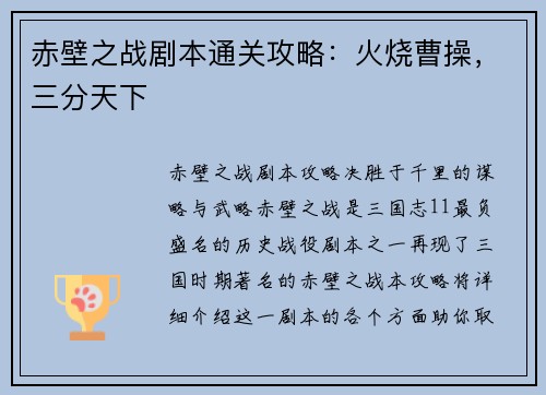 赤壁之战剧本通关攻略：火烧曹操，三分天下