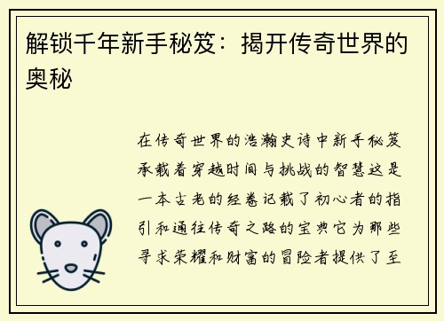 解锁千年新手秘笈：揭开传奇世界的奥秘