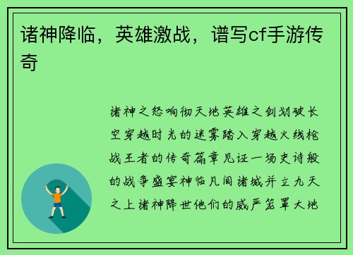 诸神降临，英雄激战，谱写cf手游传奇