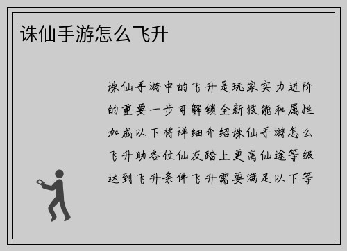 诛仙手游怎么飞升