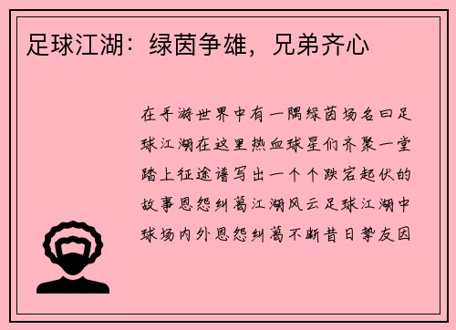 足球江湖：绿茵争雄，兄弟齐心