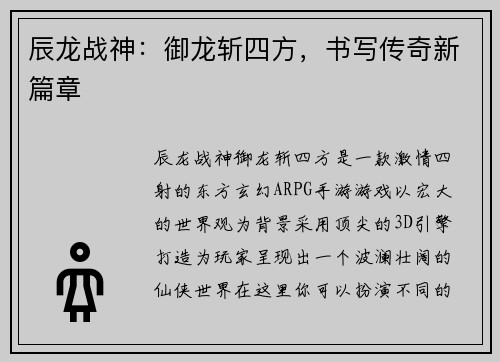 辰龙战神：御龙斩四方，书写传奇新篇章