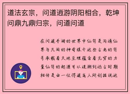 道法玄宗，问道逍游阴阳相合，乾坤问鼎九鼎归宗，问道问道