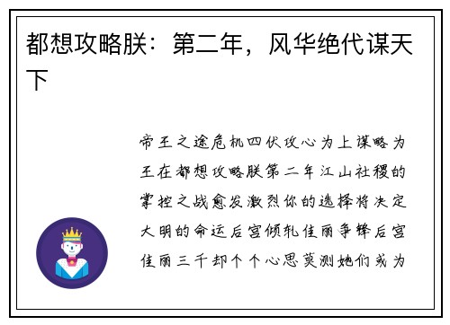 都想攻略朕：第二年，风华绝代谋天下