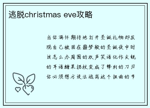 逃脱christmas eve攻略