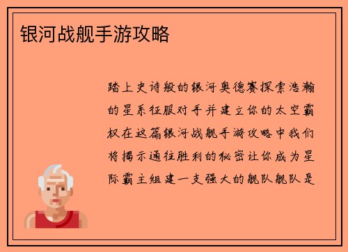 银河战舰手游攻略